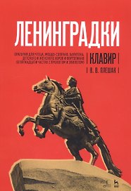 «Ленинградки». Оратория для чтеца, меццо-сопрано, баритона, детского и женского хоров и фортепиано (в пятнадцати частях с прологом и эпилогом). Клавир. Ноты