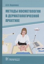 Методы косметологии в дерматологической практике