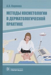 Методы косметологии в дерматологической практике