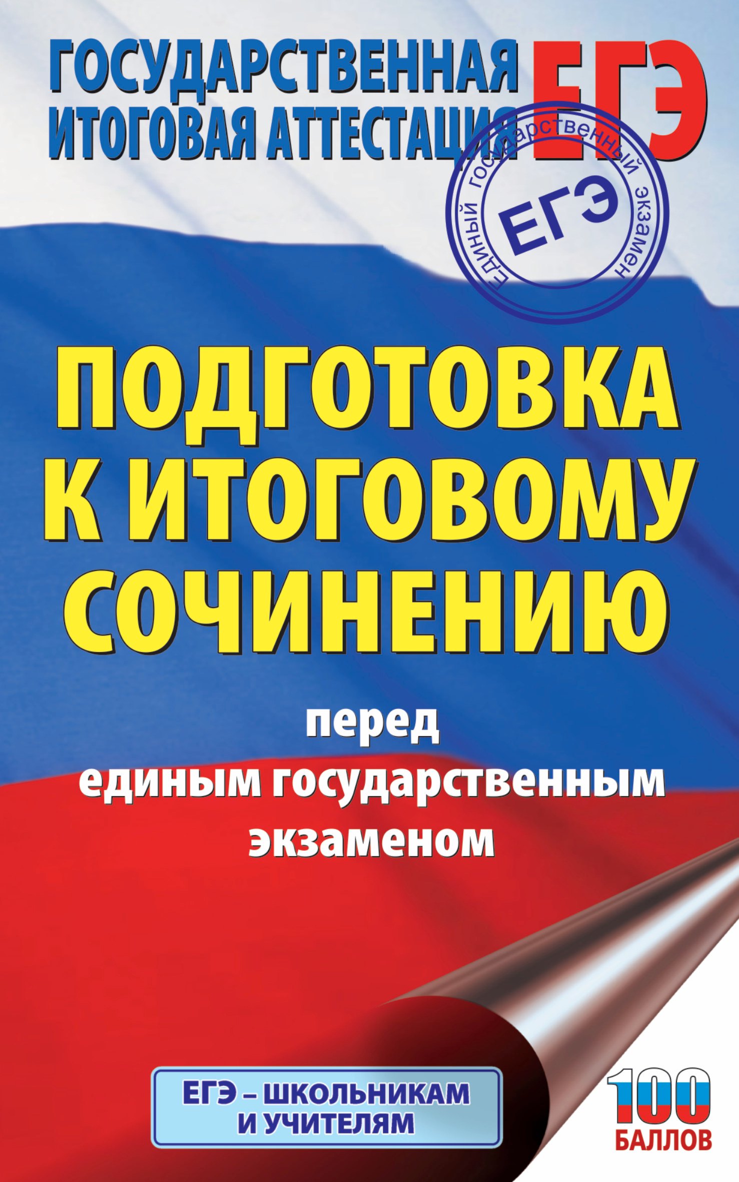 

ЕГЭ. Подготовка к итоговому сочинению перед единым государственным экзаменом