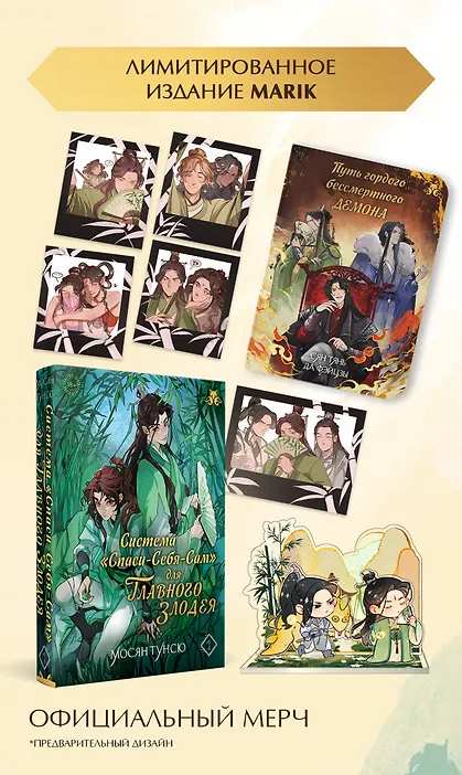 

Комплект Система «Спаси-себя-сам» для главного злодея. Том 1. Лимитированное издание с иллюстрациями Marik + открытки + стенд + блокнот