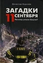 Загадки 11 сентября. Почему упали башни?
