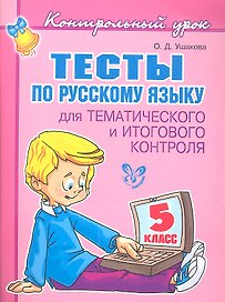 Тесты по русскому языку  для тематического и итогового контроля. 5 класс