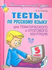 Тесты по русскому языку  для тематического и итогового контроля. 5 класс