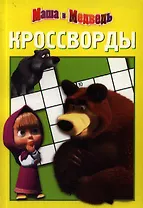 Сборник кроссвордов К № 1303 (Маша и Медведь).
