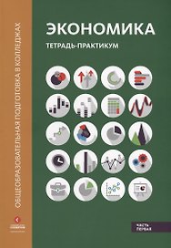 Экономика Тетрадь-практикум ч.1 (мОбщПодВКол) Лукашенко