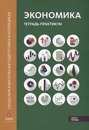 Экономика Тетрадь-практикум ч.1 (мОбщПодВКол) Лукашенко