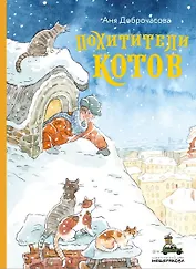 Похитители котов