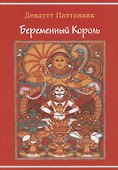 Беременный король - 0