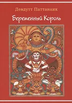 Беременный король