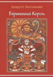 Беременный король