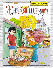 Живая шляпа