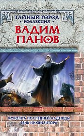 Куколка последней надежды.Тень инквизитора