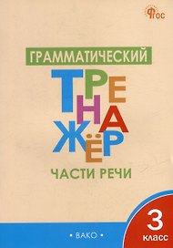 Грамматический тренажёр: части речи. 3 класс