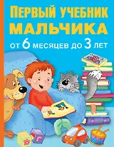 ПервыйУчебник Мальчика от 6 месяцев до 3 лет