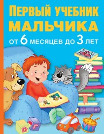 ПервыйУчебник Мальчика от 6 месяцев до 3 лет