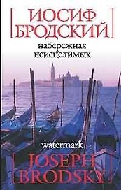 Набережная неисцелимых: Эссе