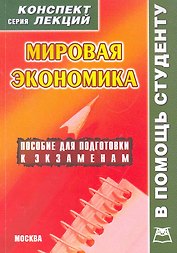 Мировая экономика. Конспект лекций