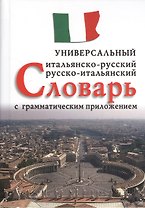 Итальянско-русский, русско-итальянский универсальный словарь с грамматическим приложением
