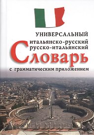 Итальянско-русский, русско-итальянский универсальный словарь с грамматическим приложением