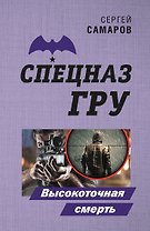 Высокоточная смерть