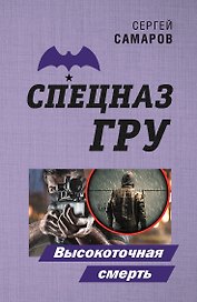 Высокоточная смерть