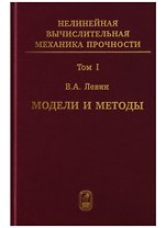Нелинейная вычислительная механика прочности (Цикл монографий в 5 томах). Том I. Модели и методы. Образование и развитие дефектов