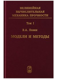 Нелинейная вычислительная механика прочности (Цикл монографий в 5 томах). Том I. Модели и методы. Образование и развитие дефектов