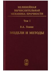 Нелинейная вычислительная механика прочности (Цикл монографий в 5 томах). Том I. Модели и методы. Образование и развитие дефектов