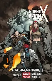 Новые Люди Икс. Том 5. Одним меньше