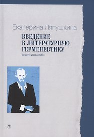 Введение в литературную герменевтику: Теория и практика