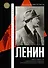 Ленин - 0