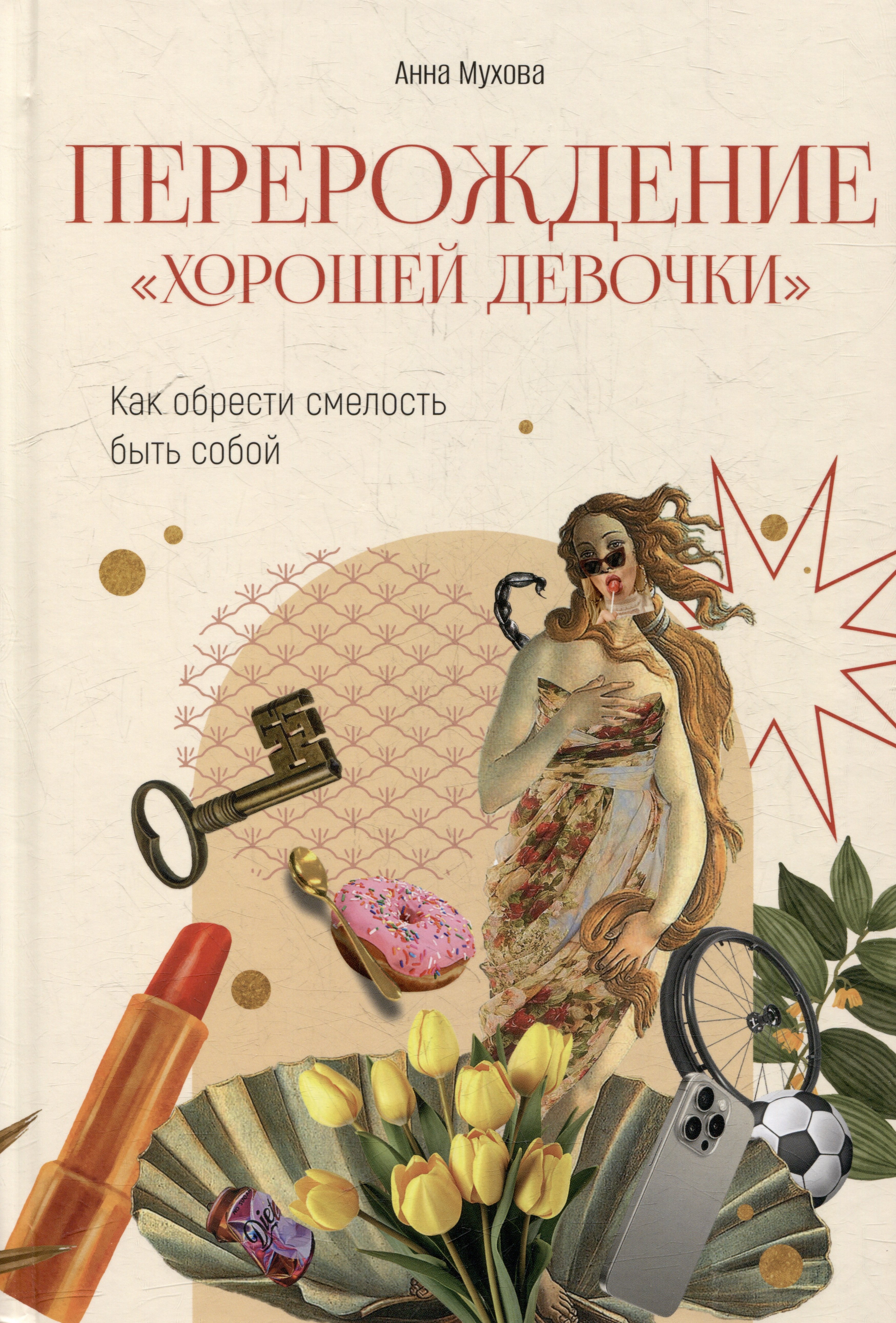 

Перерождение "хорошей девочки": Как обрести смелость быть собой