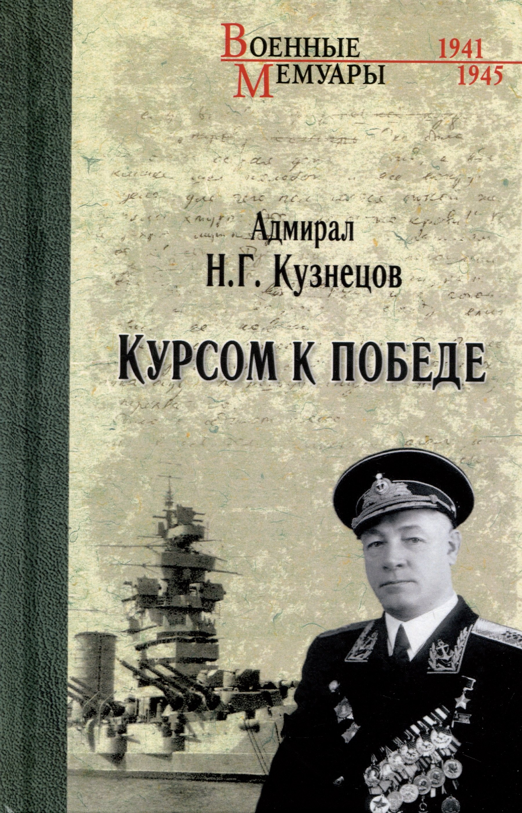 

Курсом к Победе