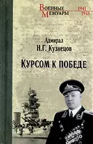 Курсом к Победе