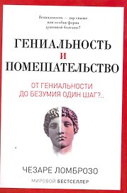 Гениальность и помешательство. От гениальности до помешательства один шаг?..