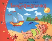 Книжки-малышки.  Воображалочка