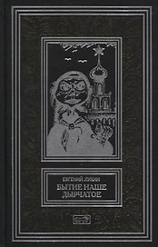 Бытие наше дырчатое. Повести и рассказы