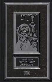Бытие наше дырчатое. Повести и рассказы