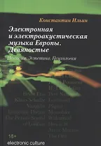 Электронная и электроакустическая музыка Европы. Девяностые. История. Эстетика. Психология