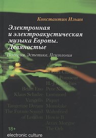 Электронная и электроакустическая музыка Европы. Девяностые. История. Эстетика. Психология