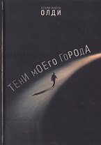 Тени моего города