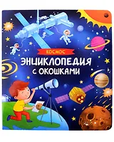 Космос. Энциклопедия с окошками