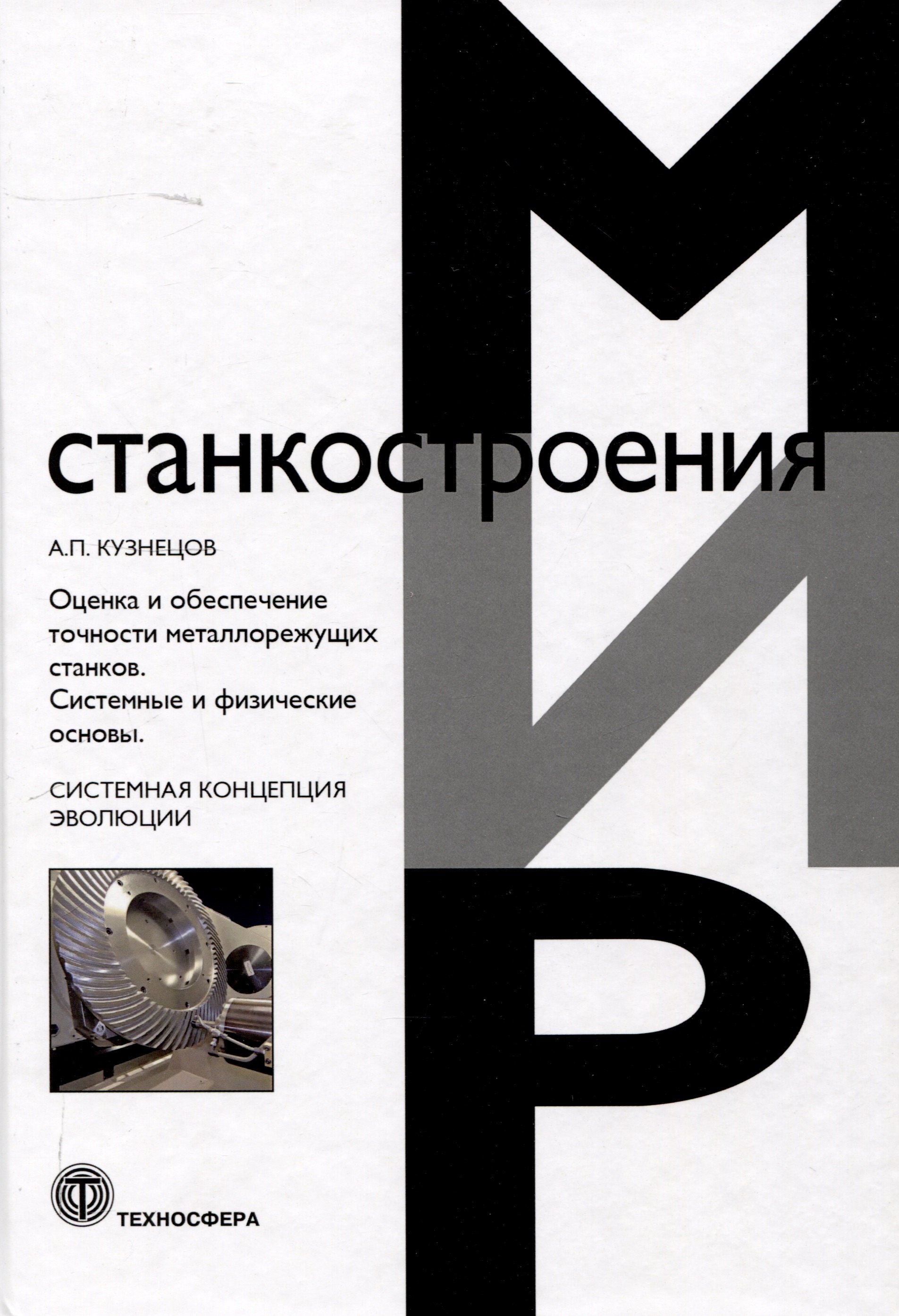 

Оценка и обеспечение точности металлорежущих станков. Системные и физические основы