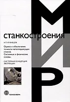 Оценка и обеспечение точности металлорежущих станков. Системные и физические основы