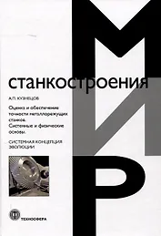 Оценка и обеспечение точности металлорежущих станков. Системные и физические основы
