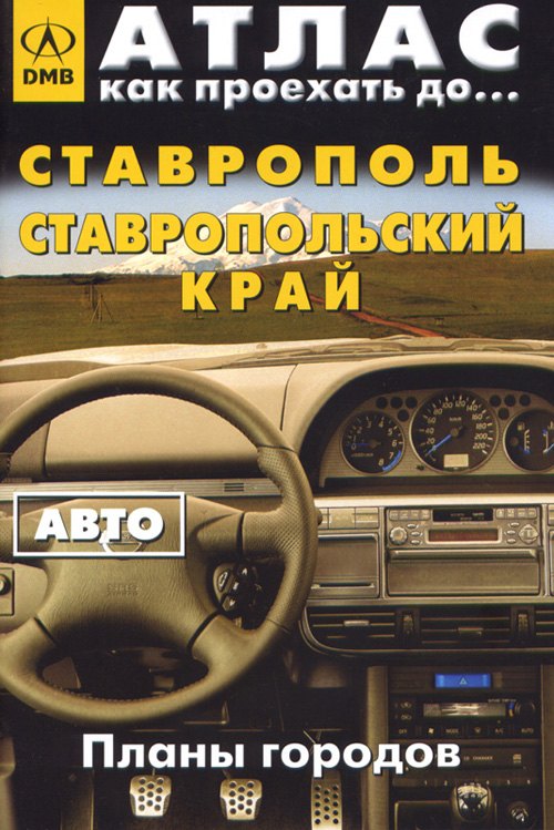 

Атлас Как проехать до… Ставрополь Ставропольский край Авто (планы городов) (мягк) (ДМБ)