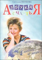 Азбука счастья. Главное о мире (фрагменты лекций)