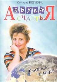 Азбука счастья. Главное о мире (фрагменты лекций)