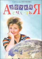 Азбука счастья. Главное о мире (фрагменты лекций)